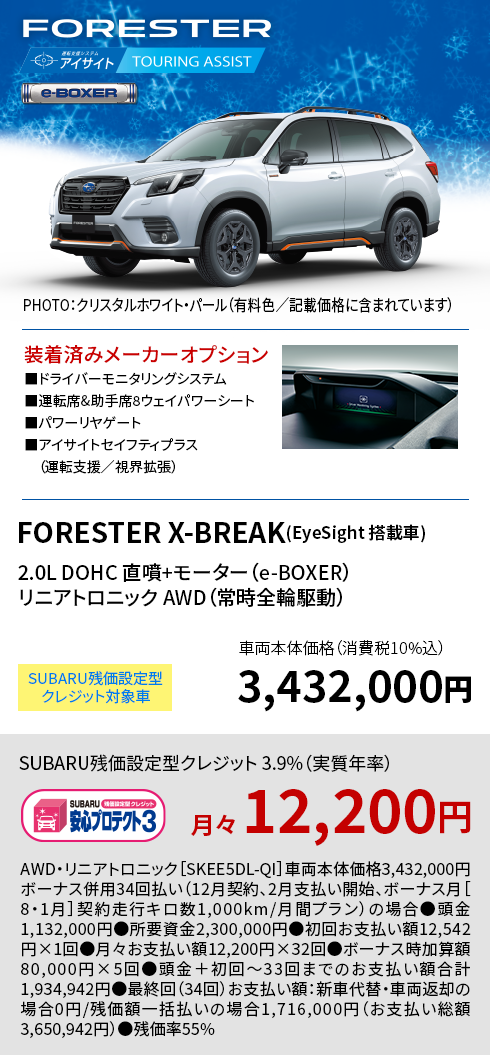 FORESTER X-BREAK(EyeSight 搭載車) 3,432,000円