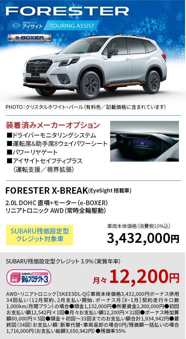 FORESTER X-BREAK(EyeSight 搭載車) 3,432,000円