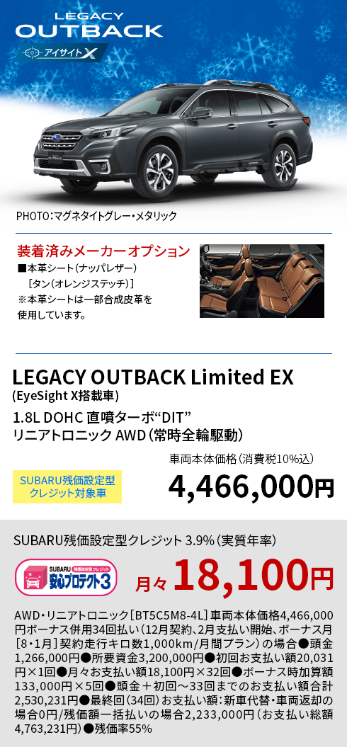 LEGACY OUTBACK Limited EX(EyeSight X搭載車) 4,466,000円