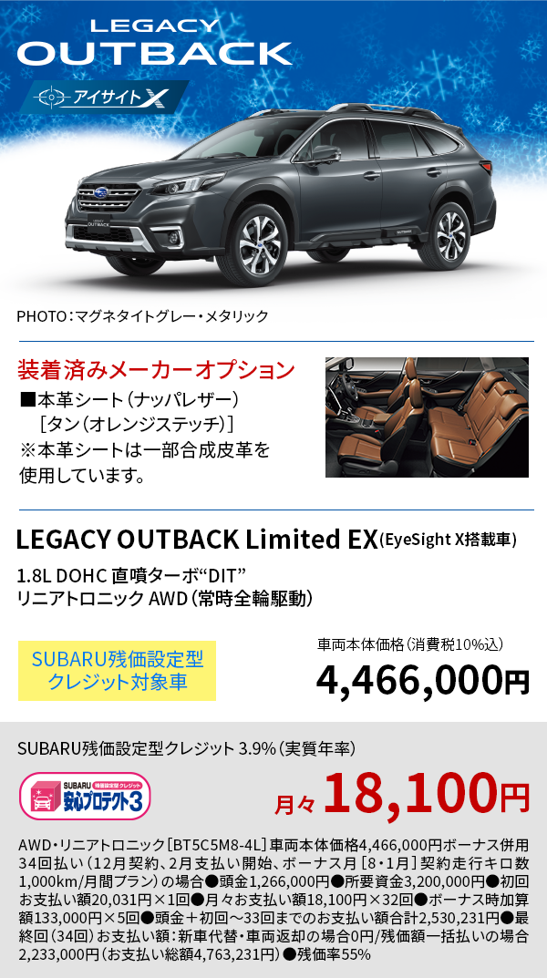 LEGACY OUTBACK Limited EX(EyeSight X搭載車) 4,466,000円