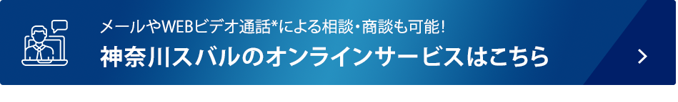 メールやWEBビデオ通話*による相談・商談も可能！ 神奈川スバルのオンラインサービスはこちら *Zoomオンラインミーティングツールを使用