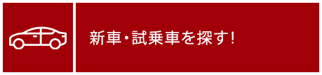 新車・試乗車を探す！