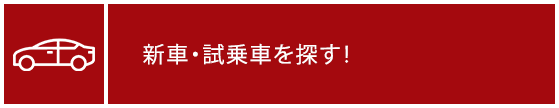 新車・試乗車を探す！