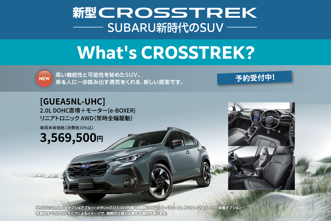 What's CROSSTREK？　高い機能性と可能性を秘めたSUV。乗る人に一歩踏み出す勇気をくれる、新しい提案です。予約受付中！