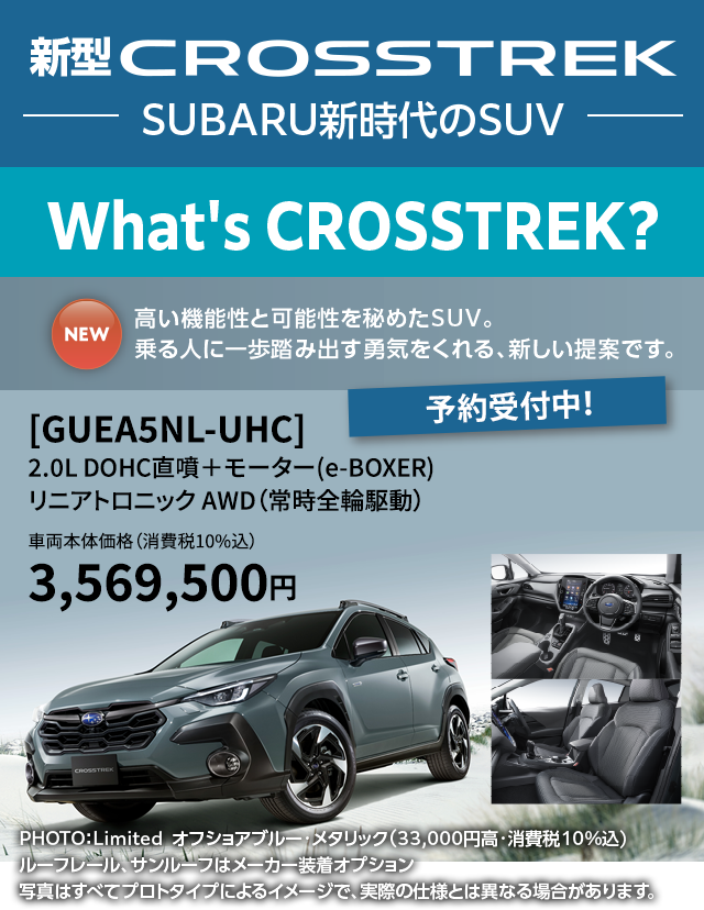 What's CROSSTREK？　高い機能性と可能性を秘めたSUV。乗る人に一歩踏み出す勇気をくれる、新しい提案です。予約受付中！