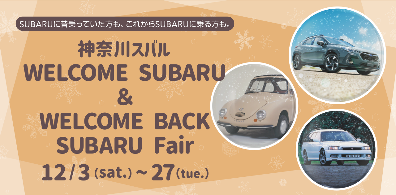 神奈川スバルWELCOME SUBARU & WELCOME BACK SUBARU Fair 12/3(sat.)-27(tue.)
