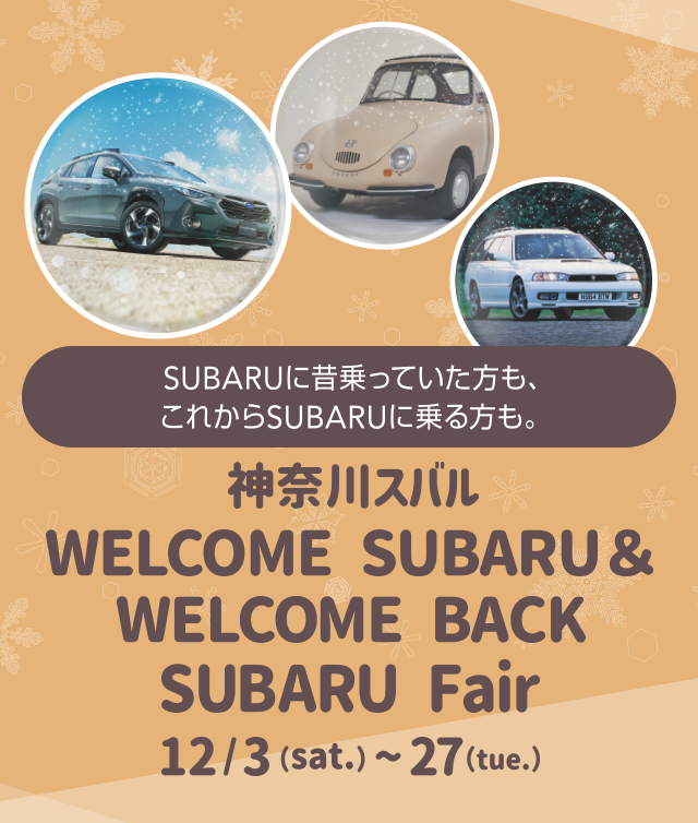 神奈川スバルWELCOME SUBARU & WELCOME BACK SUBARU Fair 12/3(sat.)-27(tue.)