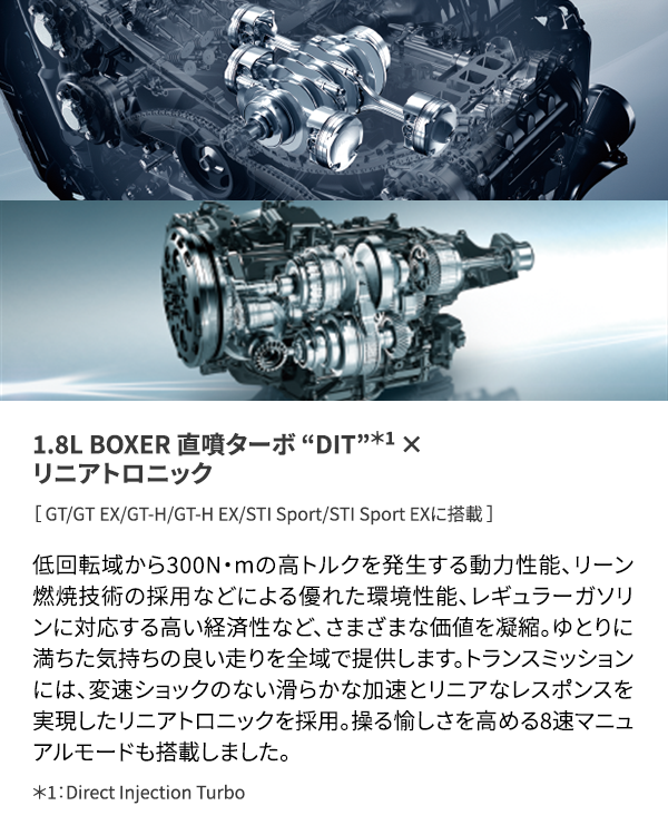 1.8L BOXER 直噴ターボ “DIT”＊1 × リニアトロニック
