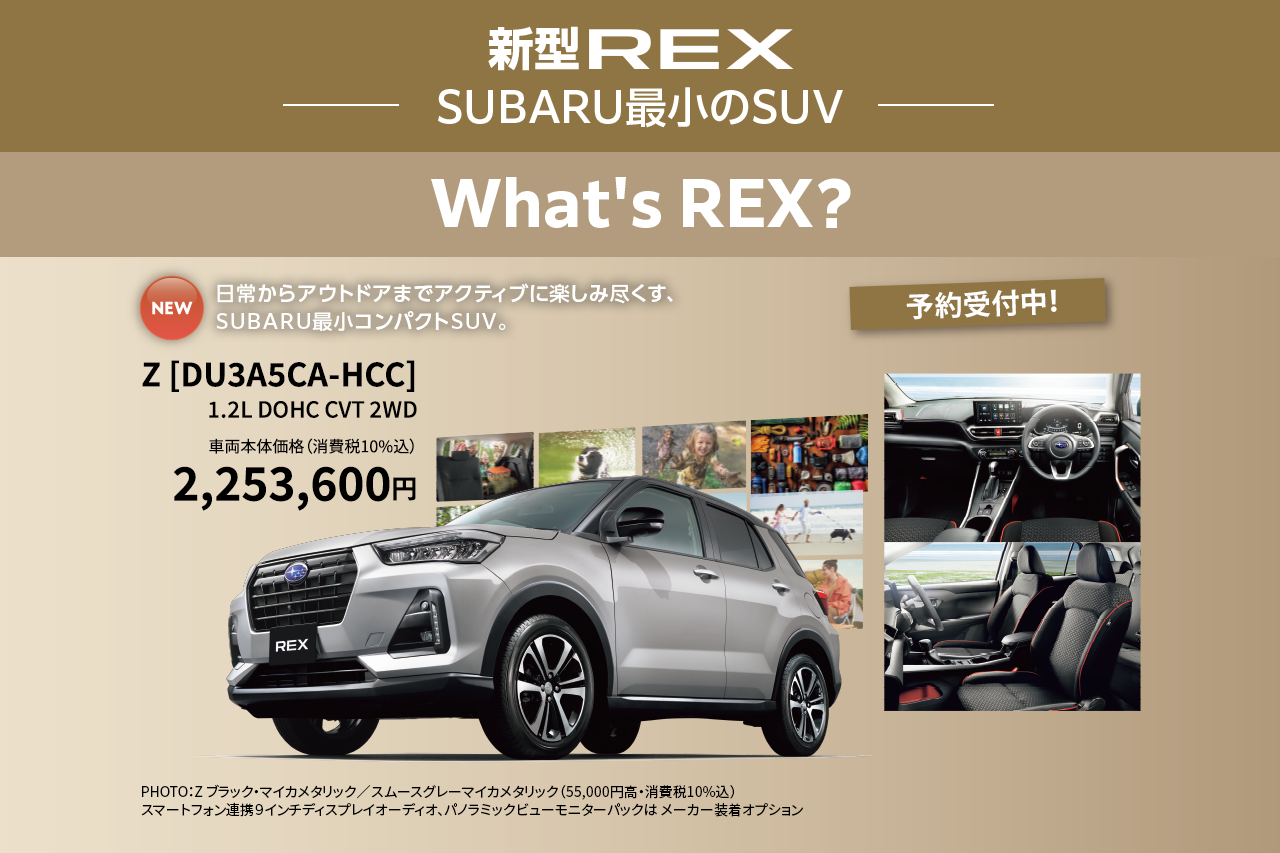 新型REX new 日常からアウトドアまでアクティブに楽しみ尽くす、SUBARU最小コンパクトSUV。REX