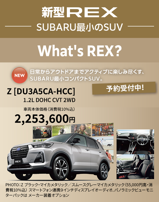 新型REX new 日常からアウトドアまでアクティブに楽しみ尽くす、SUBARU最小コンパクトSUV。REX
