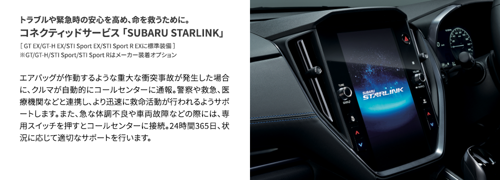 トラブルや緊急時の安心を高め、命を救うために。 コネクティッドサービス 「SUBARU STARLINK」