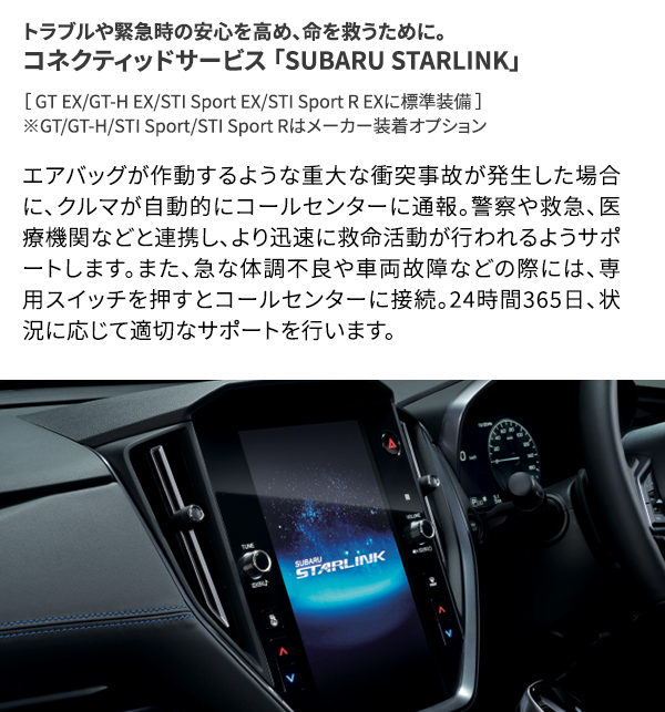 トラブルや緊急時の安心を高め、命を救うために。 コネクティッドサービス 「SUBARU STARLINK」