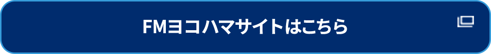 FMヨコハマサイトはこちら