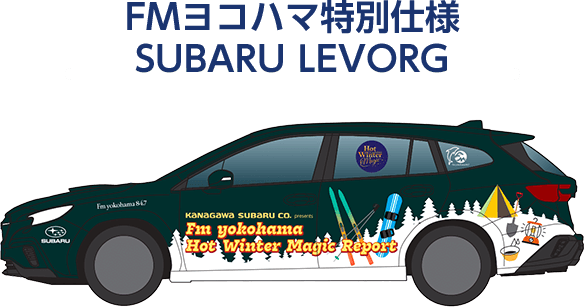 FMヨコハマ特別仕様 SUBARU LEVORG