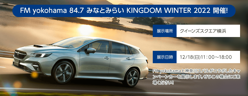 FM yokohama 84.7 みなとみらい KINGDOM WINTER 2022 開催！