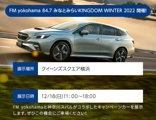 FM yokohama 84.7 みなとみらい KINGDOM WINTER 2022 開催！