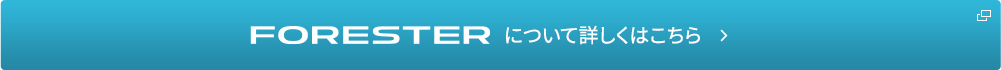 FORSTER について詳しくはこちら