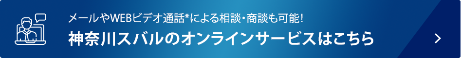 メールやWEBビデオ通話*による相談・商談も可能！神奈川スバルのオンラインサービスはこちら