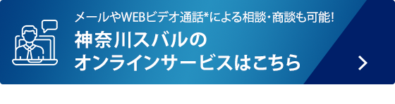 メールやWEBビデオ通話*による相談・商談も可能！神奈川スバルのオンラインサービスはこちら