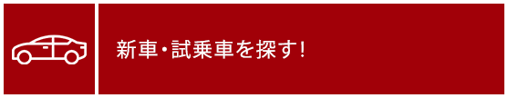 新車・試乗車を見る！