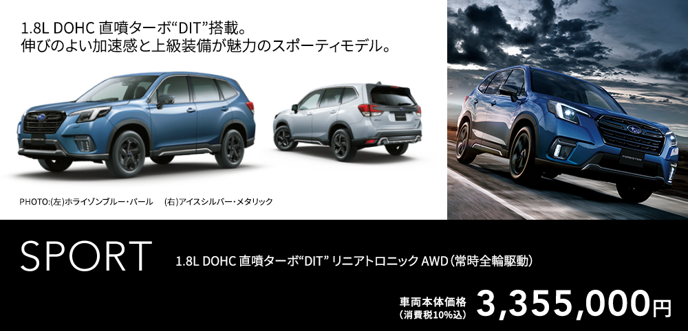 1.8L DOHC 直噴ターボ“DIT”搭載。伸びのよい加速感と上級装備が魅力のスポーティモデル。PHOTO:(左)ホライゾンブルー・パール 　(右)アイスシルバー・メタリック Sport 1.8L DOHC 直噴ターボ“DIT” リニアトロニック AWD（常時全輪駆動） 車両本体価格（消費税10%込) 3,355,000円