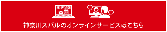 新車購入ご相談フォーム＆オンライン商談サービスはこちら