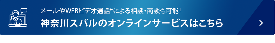メールやWEBビデオ通話*による相談・商談も可能！ 神奈川スバルのオンラインサービスはこちら *Zoomオンラインミーティングツールを使用