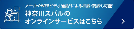 メールやWEBビデオ通話*による相談・商談も可能！ 神奈川スバルのオンラインサービスはこちら *Zoomオンラインミーティングツールを使用