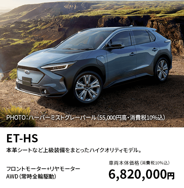 ET-HS 本革シートなど上級装備をまとったハイクオリティモデル。
