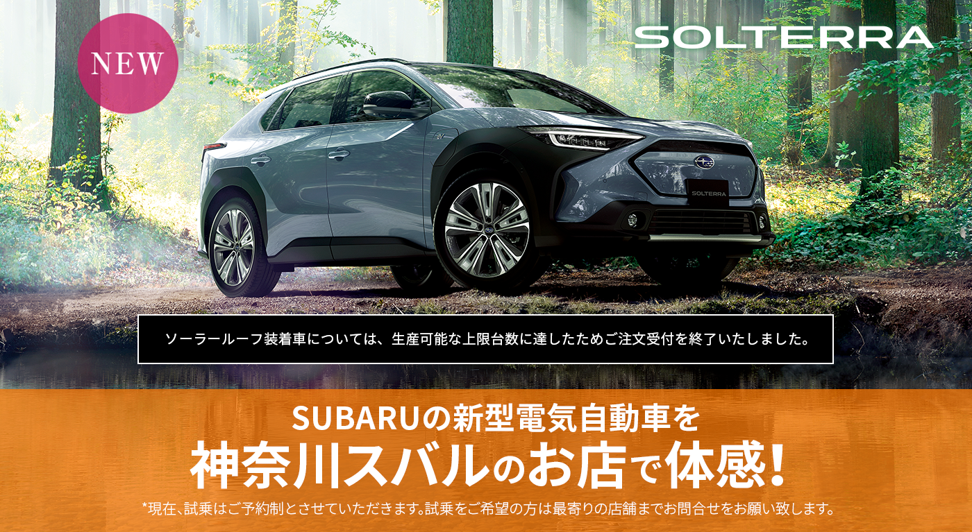 SUBARUの新型電気自動車 SOLTERRA