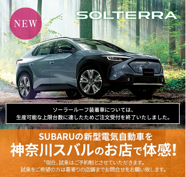 SUBARUの新型電気自動車 SOLTERRA