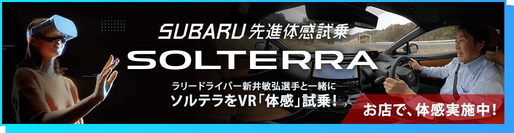 SUBARU 先進体感試乗SOLTERRA お店で、体感実施中！