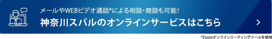 メールやWEBビデオ通話*による相談・商談も可能！神奈川スバルのオンラインサービスはこちら