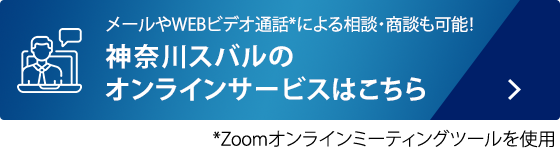 メールやWEBビデオ通話*による相談・商談も可能！神奈川スバルのオンラインサービスはこちら