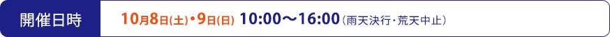 開催日時 10月8日(土)・9日(日) 10:00～16:00（雨天決行・荒天中止）