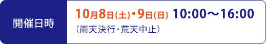 開催日時 10月8日(土)・9日(日) 10:00～16:00（雨天決行・荒天中止）