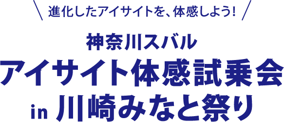 進化したアイサイトを、体感しよう！神奈川スバル アイサイト体感試乗会 in 川崎みなと祭り