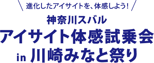 進化したアイサイトを、体感しよう！神奈川スバル アイサイト体感試乗会 in 川崎みなと祭り