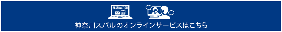 メールやWEBビデオ通話*による相談・商談も可能！ 神奈川スバルのオンラインサービスはこちら *Zoomオンラインミーティングツールを使用