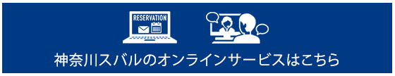 メールやWEBビデオ通話*による相談・商談も可能！ 神奈川スバルのオンラインサービスはこちら *Zoomオンラインミーティングツールを使用