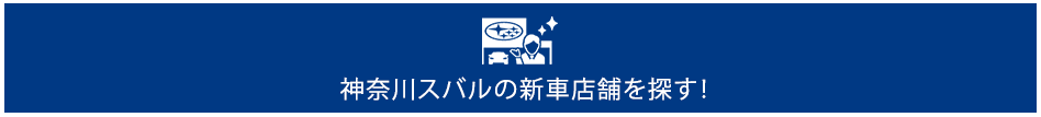 近くの新車店舗を探す！