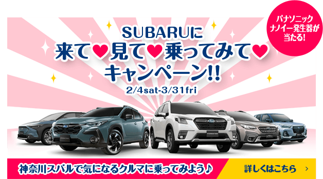 SUBARUに来て　見て　乗ってみて　キャンペーン！！神奈川スバルで気になるクルマに乗ってみよう♪詳しくはこちら