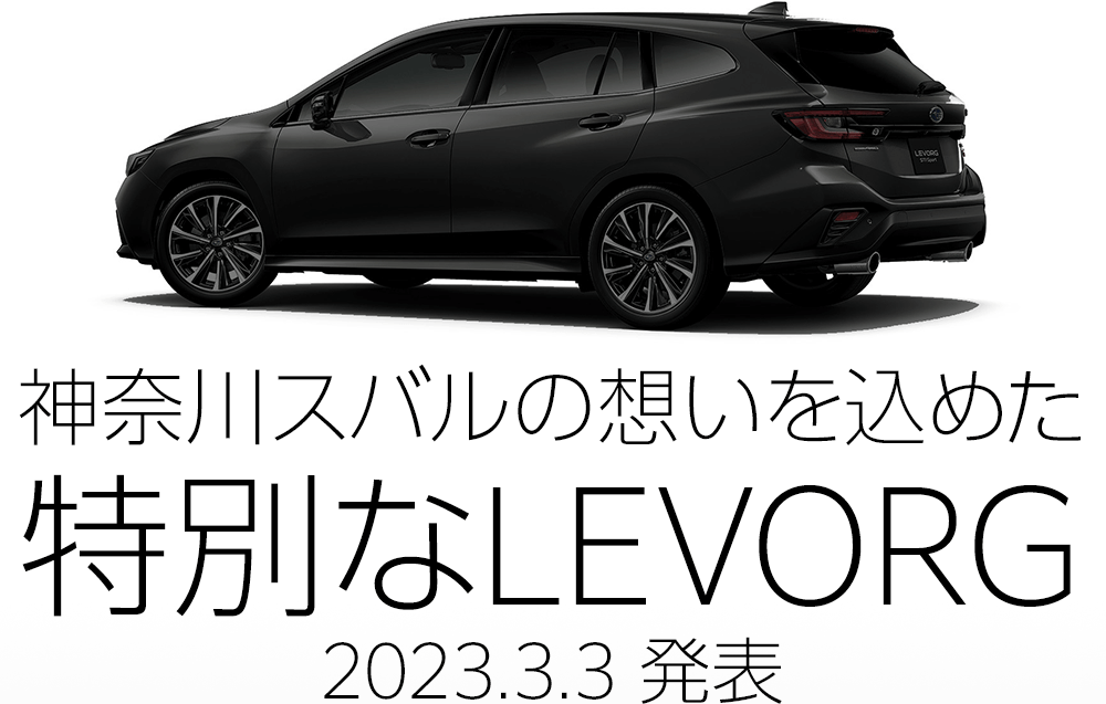 神奈川スバルの想いを込めた特別なLEVORG 2023.3.3 発表