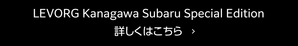 LEVORG Kanagawa Subaru Special Edition 詳しくはこちら