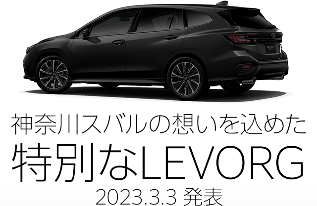神奈川スバルの想いを込めた特別なLEVORG 2023.3.3 発表