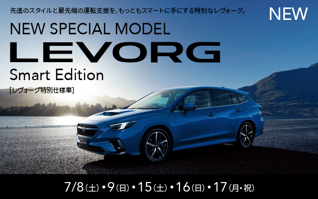 NEW LEVORG DAY | ニュース・イベント | 神奈川スバル株式会社