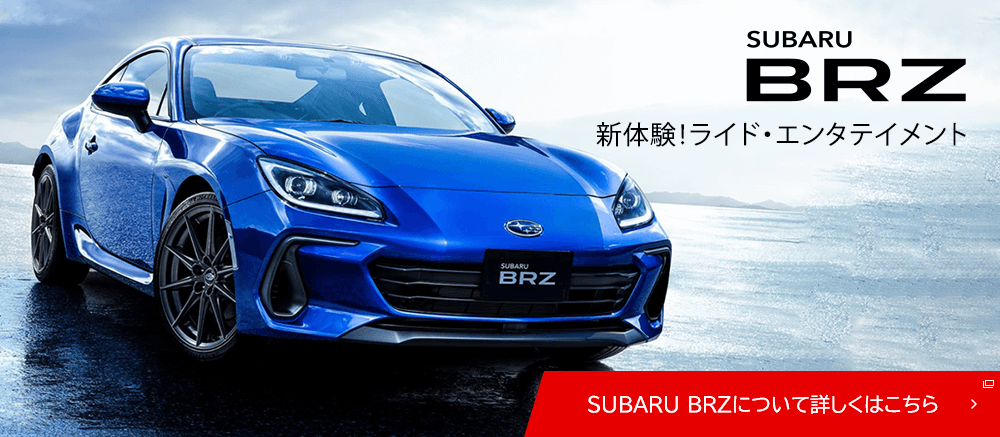 BRZ 新体験！ライド・エンタテイメント SUBARU BRZについて詳しくはこちら