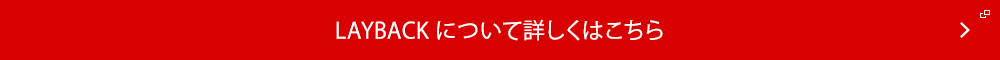 LAYBACKについて詳しくはこちら