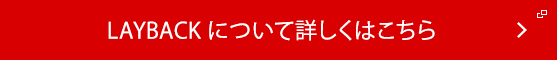LAYBACKについて詳しくはこちら