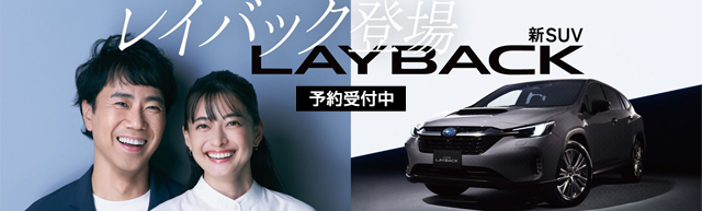 レイバック登場 新SUV LAYBACK 予約受付中